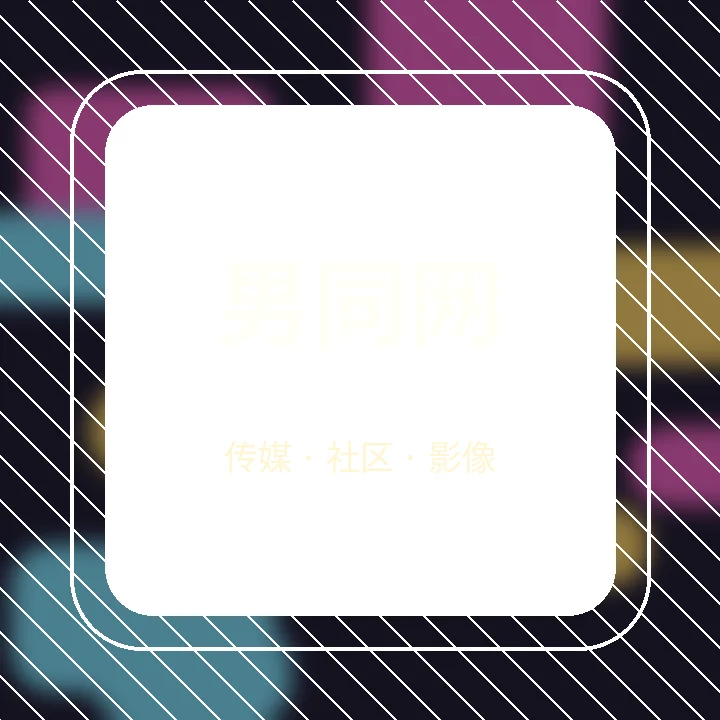男同网